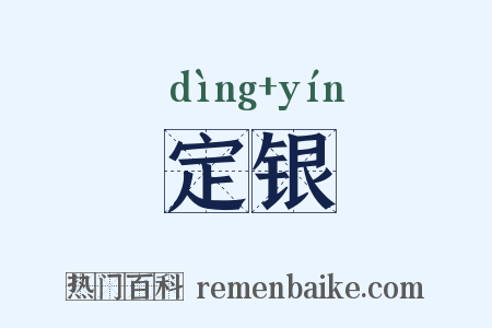 定银是什么意思的图片